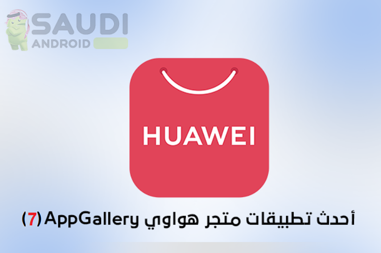 تطبيقات البنوك السعودية في متجر AppGallery الخاص بهواتف هواوي (7)