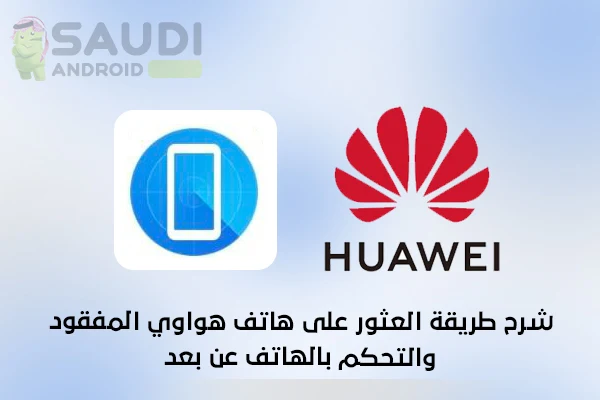 شرح طريقة العثور على هاتف هواوي المفقود أو المسروق ومسح بياناته وقفله عن بعد