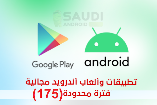 تطبيقات وألعاب أندرويد مجانية لفترة محدودة على متجر قوقل بلاي (175)