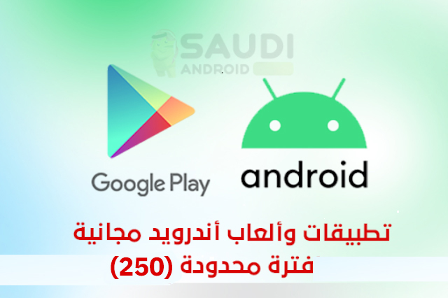 تطبيقات وألعاب أندرويد مجانية لفترة محدودة على متجر قوقل بلاي (250)