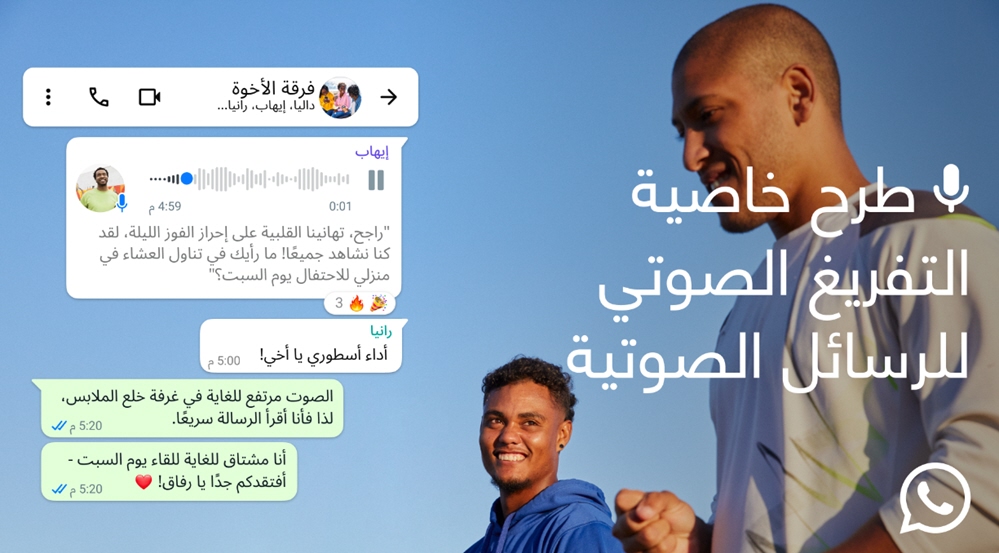 شرح طريقة تحويل الرسائل الصوتية إلى نص في واتساب بعد وصول الميزة رسميًا