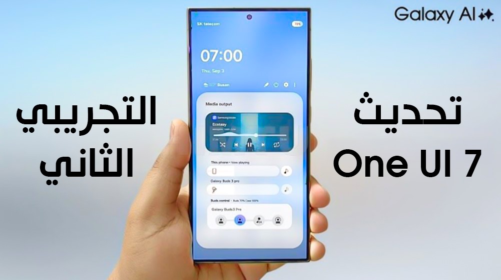 إليكم جميع الإصلاحات و التحسينات و الميزات الجديدة في الإصدار التجريبي الثاني من واجهة One UI 7