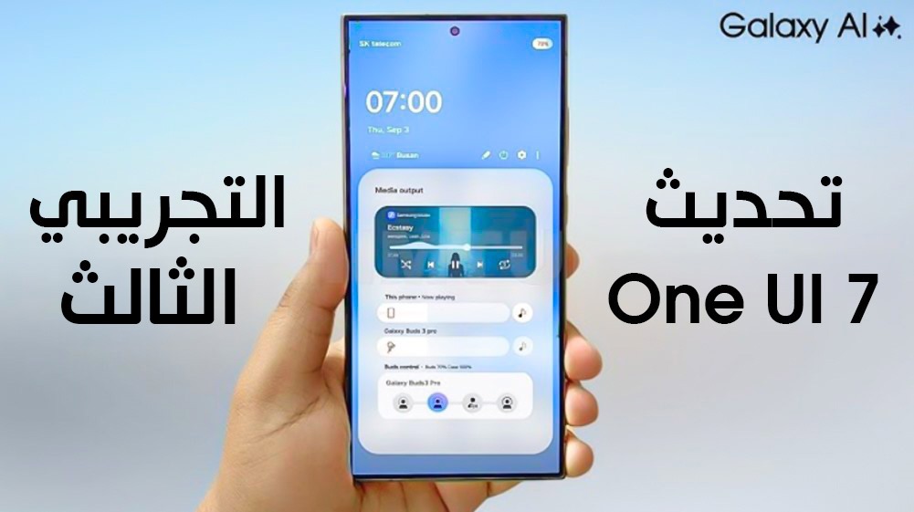 جميع الإصلاحات و الميزات الجديدة في الإصدار التجريبي الثالث من واجهة One UI 7 وموعد إطلاق الإصدار الرسمي