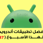 أفضل تطبيقات أندرويد الجديدة لهذا الأسبوع (47)
