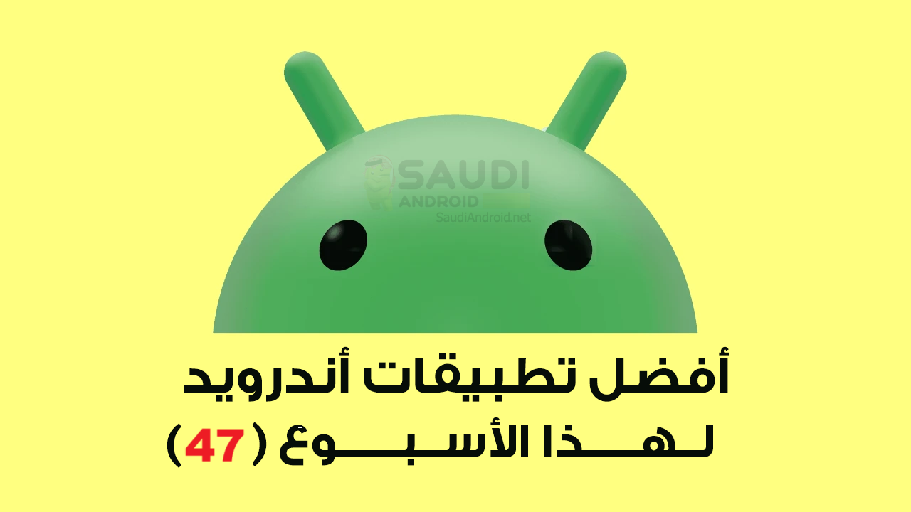 تطبيقات أندرويد الجديدة لهذا الأسبوع (47)