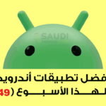 جديد تطبيقات اندرويد لهذا الأسبوع (49)
