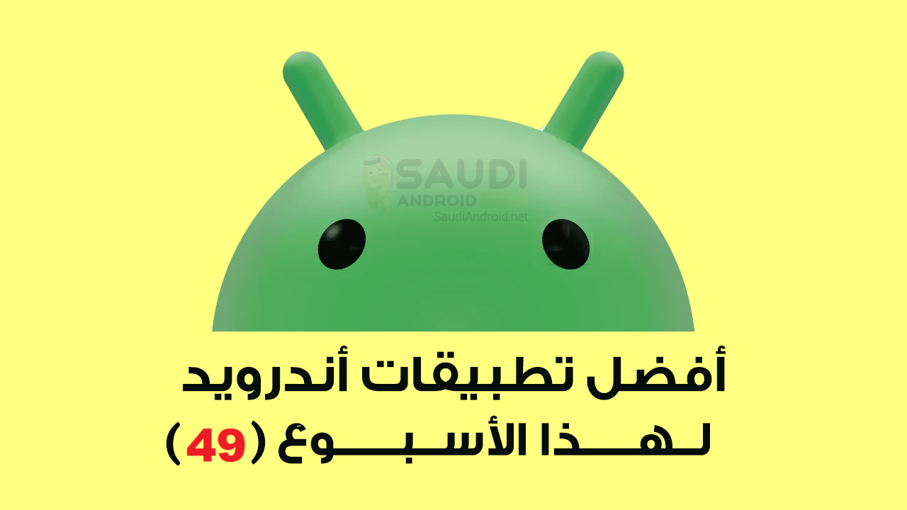 جديد تطبيقات اندرويد لهذا الأسبوع (49)