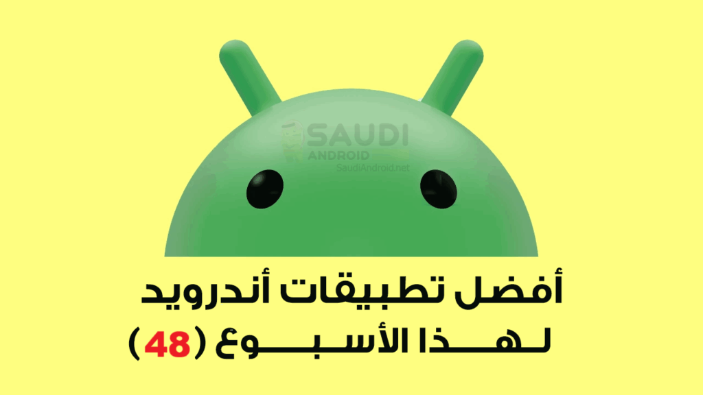 تطبيقات الأسبوع أندرويد الجديدة لهذا الأسبوع (48)