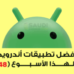 تطبيقات الأسبوع أندرويد الجديدة لهذا الأسبوع (48)