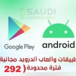 عروض تطبيقات وألعاب اندرويد مجانية لفترة محدودة (292)