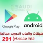 عروض تطبيقات وألعاب اندرويد مجانية لفترة محدودة (291)