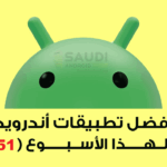 اكتشف افضل تطبيقات اندرويد الجديدة لهذا الأسبوع (51)