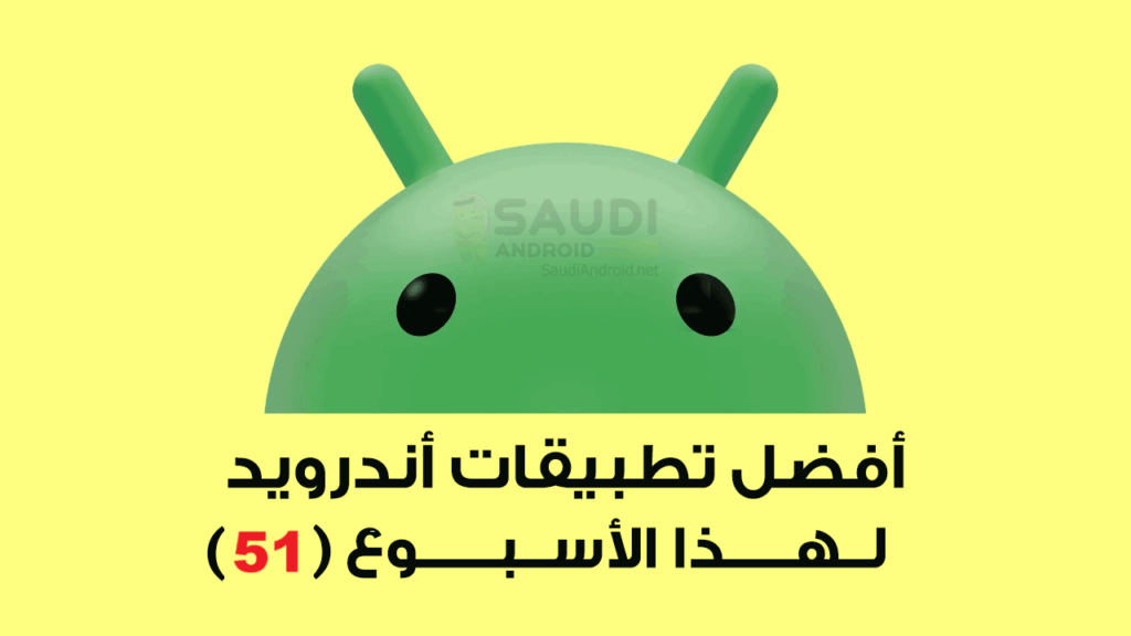 اكتشف افضل تطبيقات اندرويد الجديدة لهذا الأسبوع (51)