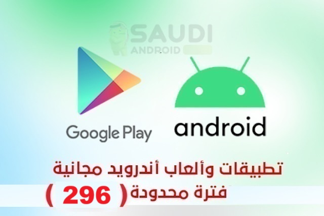 تطبيقات وألعاب اندرويد مجانية لفترة محدودة (296)