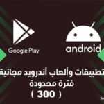 عروض اندرويد (تطبيقات و ألعاب) المجانية لفترة محدودة (300)