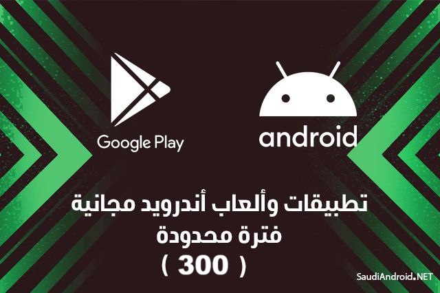 عروض اندرويد (تطبيقات و ألعاب) المجانية لفترة محدودة (300)