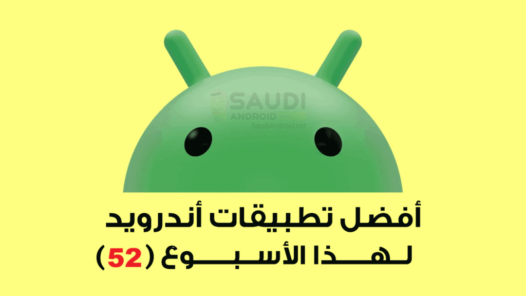 جديد تطبيقات اندرويد المجانية لهذا الأسبوع (52)
