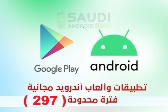 تطبيقات وألعاب اندرويد مجانية لفترة محدودة (297)