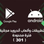 اكتشف تطبيقات اندرويد المجانية لفترة محدودة (301)