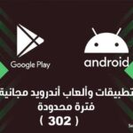 مجموعة (302) : تطبيقات وألعاب اندرويد مجانية لفترة محدودة
