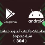 تطبيقات وألعاب اندرويد مجانية لفترة محدودة (304)