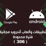 تطبيقات وألعاب مميزة أصبحت مجانية لفترة محدودة
