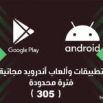 تطبيقات وألعاب اندرويد المجانية لفترة محدودة (305)