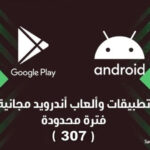 تطبيقات وألعاب مجانية لفترة محدودة لهواتف أندرويد
