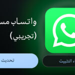 الانضمام للنسخة التجريبية من واتساب