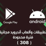 تطبيقات وألعاب مجانية لفترة محدودة