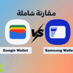 مقارنة شاملة بين محفظة قوقل Google Wallet و محفظة سامسونج Samsung Wallet