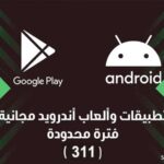 تطبيقات & ألعاب مجانية لفترة محدودة