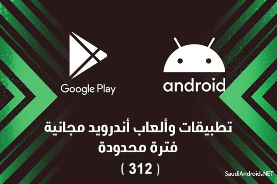 أفضل تطبيقات & ألعاب أندرويد مدفوعة أصبحت مجانية الآن لفترة محدودة (312): انتهز الفرصة قبل انتهاء العرض