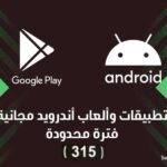 تطبيقات و ألعاب مجانية لفترة محدودة
