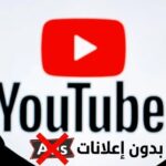 مشاهدة يوتيوب بدون اعلانات