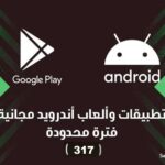 عروض قوقل بلاي المجانية لفترة محدودة (317) | أكثر من 70 تطبيق ولعبة