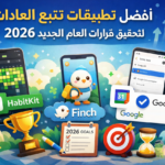 أفضل تطبيقات تتبع العادات للالتزام بقرارات العام الجديد 2026