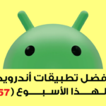 اكتشف أفضل تطبيقات أندرويد هذا الأسبوع – تطبيقات مميزة تستحق التجربة (57)