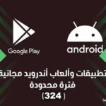 تطبيقات أندرويد مجانية لفترة محدودة (324) | أكثر من 60 تطبيق و لعبة
