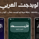 نظرة على تطبيق ويدجت العربي: عرض التاريخ الهجري والميلادي بسهولة على أندرويد
