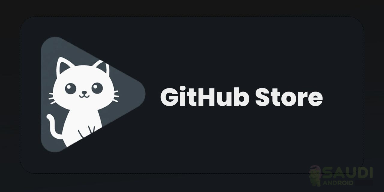 نظرة على تطبيق Github Store : كنز التطبيقات مفتوحة المصدر على أندرويد