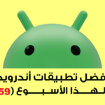 أفضل تطبيقات اندرويد هذا الأسبوع