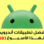 اكتشف أفضل تطبيقات أندرويد هذا الأسبوع – تطبيقات مميزة تستحق التجربة (58)
