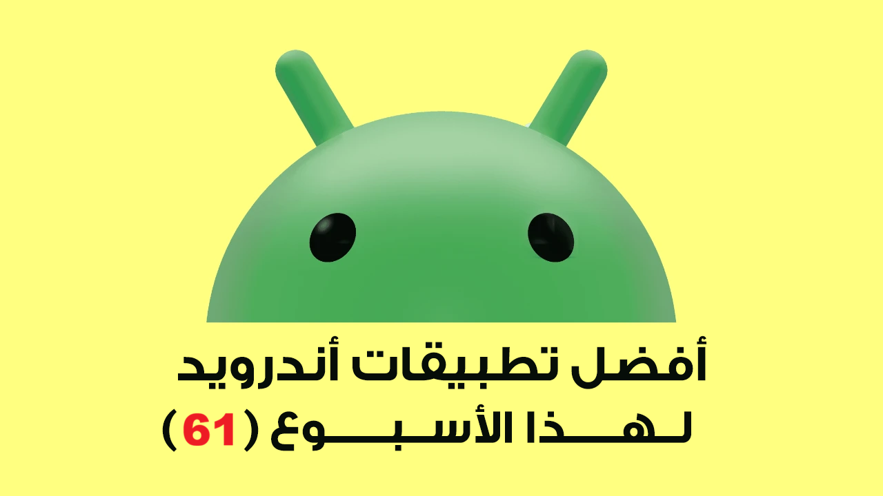 اكتشف أفضل تطبيقات اندرويد هذا الأسبوع – تطبيقات مميزة تستحق التجربة (61)