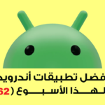 اكتشف أفضل تطبيقات اندرويد هذا الأسبوع – تطبيقات مميزة تستحق التجربة (62)