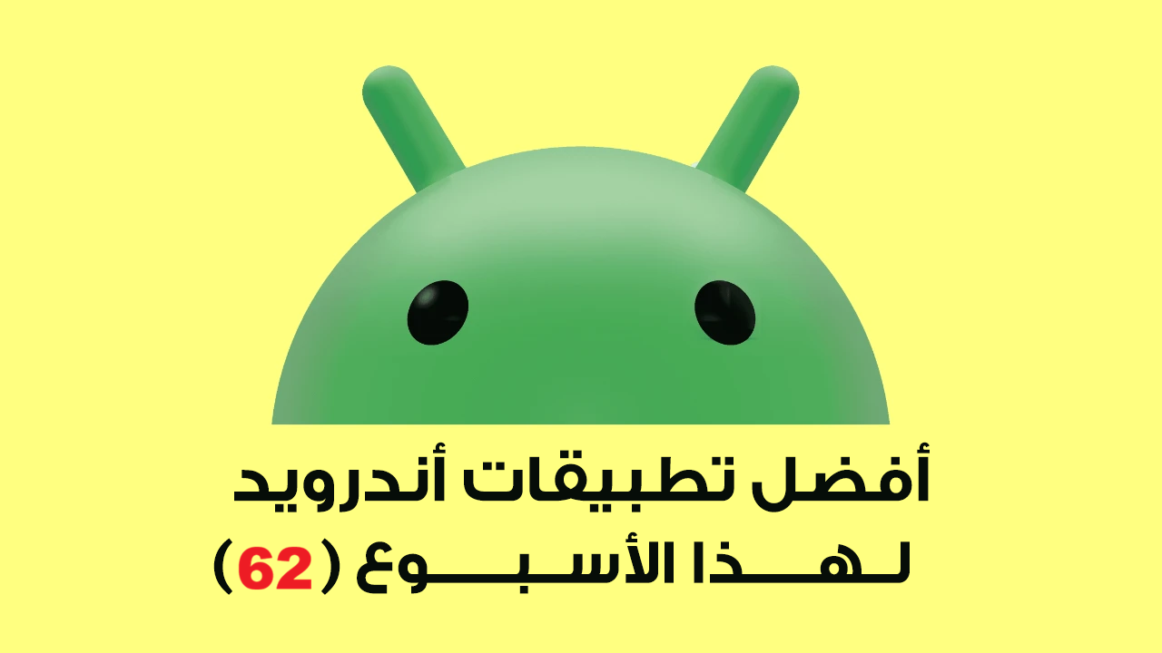 اكتشف أفضل تطبيقات الأسبوع – تطبيقات أندرويد مميزة تستحق التجربة (62)
