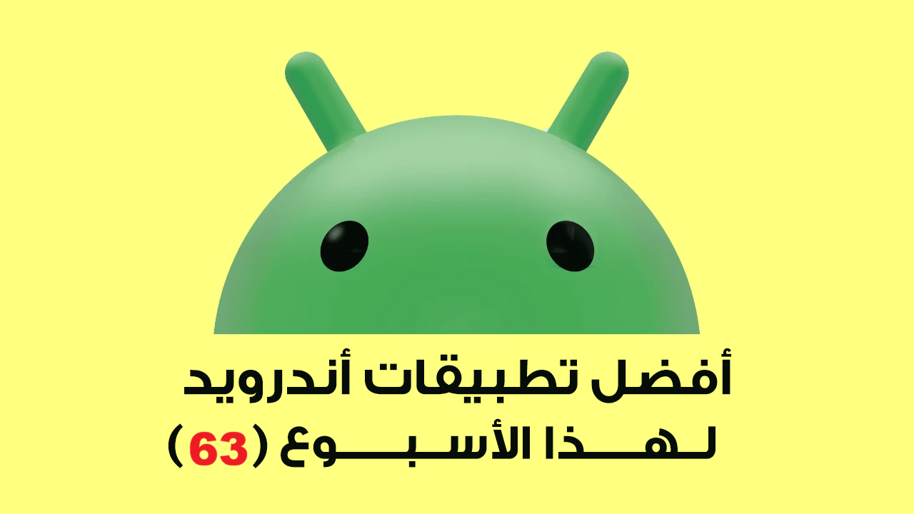 اكتشف أفضل تطبيقات الأسبوع – تطبيقات أندرويد مميزة تستحق التجربة (63)