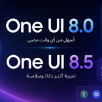 أبرز الفروقات بين One UI 8.5 و One UI 8.0