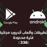 تطبيقات أندرويد مجانية لفترة محدودة (336) | أكثر من 60 تطبيق و لعبة