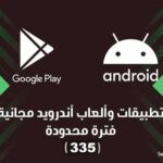 تطبيقات أندرويد مجانية لفترة محدودة (335) | أكثر من 50 تطبيق و لعبة